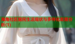 海角社区居民生活现状与多样化发展分析(1)
