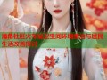 海角社区火车站卫生间环境整治与居民生活改善探讨