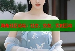 海角社区论坛：社交、交友、实时互动