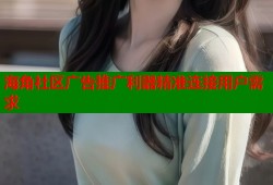 海角社区广告推广利器精准连接用户需求