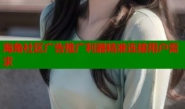 海角社区广告推广利器精准连接用户需求