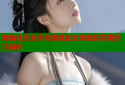 海角社区金币兑换现金全攻略及实用技巧解析