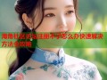 海角社区论坛注册不了怎么办快速解决方法全攻略