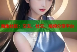 海角社区：交友、社交、视频分享平台
