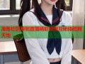 海角社区原创直播精彩纷呈互动体验新天地