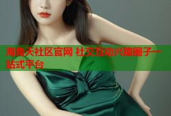 海角天社区官网 社交互动兴趣圈子一站式平台
