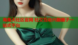 海角天社区官网 社交互动兴趣圈子一站式平台