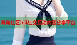 海角社区hj3社交互动内容分享平台