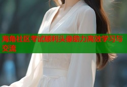 海角社区考试顺利头像助力高效学习与交流