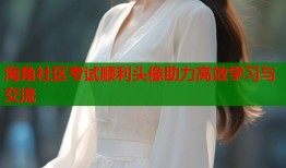 海角社区考试顺利头像助力高效学习与交流