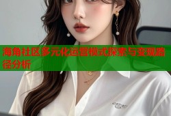 海角社区多元化运营模式探索与变现路径分析