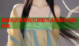 海角社区免费钻石获取方法详解与实用攻略