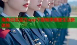 海角社区官方app下载畅享便捷生活新体验