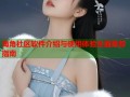 海角社区软件介绍与使用体验全面推荐指南