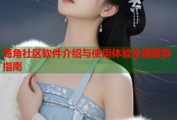 海角社区软件介绍与使用体验全面推荐指南