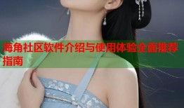 海角社区软件介绍与使用体验全面推荐指南