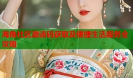 海角社区邀请码获取及便捷生活服务全攻略