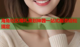 海角社区婚礼策划神器一站式服务轻松搞定