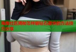 海角社区揭秘怎样刷钻石最快的方法技巧分享