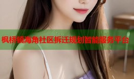 枫桥镇海角社区拆迁规划智能服务平台