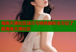 海角天涯社区简介与特色解析全方位了解海角天涯社区