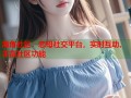 海角社区：恋母社交平台，实时互动、丰富社区功能