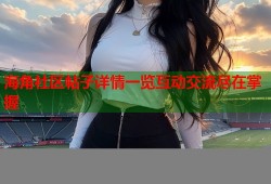 海角社区帖子详情一览互动交流尽在掌握