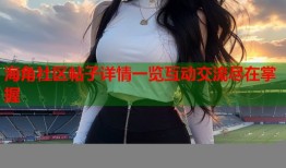 海角社区帖子详情一览互动交流尽在掌握