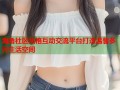 海角社区风格互动交流平台打造温馨多元生活空间