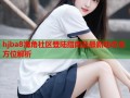 hjba8海角社区登陆指南及最新动态全方位解析