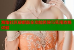海角社区破解版全功能体验与实用攻略详解