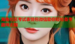 海角社区考试表情包微信助你轻松备考趣味无限