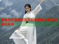 海角社区直播交友平台高颜值主播互动精彩不断
