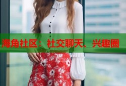海角社区：社交聊天、兴趣圈