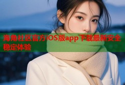 海角社区官方iOS版app下载最新安全稳定体验