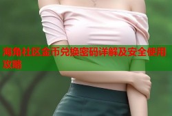 海角社区金币兑换密码详解及安全使用攻略