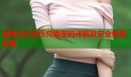 海角社区金币兑换密码详解及安全使用攻略