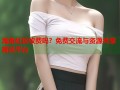 海角社区收费吗？免费交流与资源共享首选平台