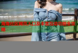 海角社区网页入口及丰富互动功能全攻略
