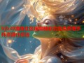 hjb30海角社区视频精彩合集免费看多样资源任你选