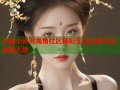 抖音小灵灵海角社区精彩生活分享与互动新天地