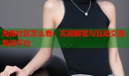 海角社区怎么看：实用解答与互动交流首选平台