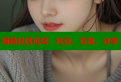海角社区论坛：社交、交友、分享