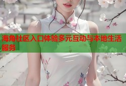 海角社区入口体验多元互动与本地生活服务