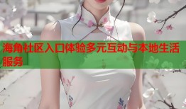 海角社区入口体验多元互动与本地生活服务