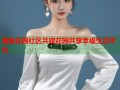 海角花园社区共建花园共享幸福生活平台
