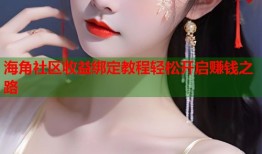 海角社区收益绑定教程轻松开启赚钱之路