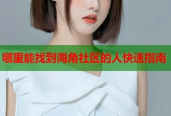 哪里能找到海角社区的人快速指南
