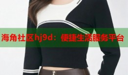 海角社区hj9d：便捷生活服务平台