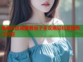 海角社区哪里看帖子全攻略轻松掌握热门内容
